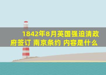 1842年8月英国强迫清政府签订 南京条约 内容是什么